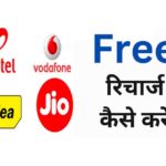 Get Free Recharge in Jio, Airtel, Vi, and BSNL