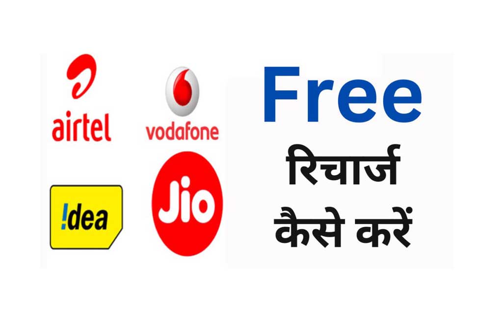 Get Free Recharge in Jio, Airtel, Vi, and BSNL
